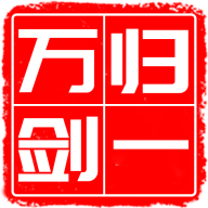 万剑归一手游 9安卓版