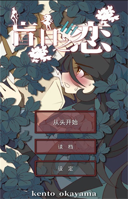 盲目之恋游戏 1.3安卓版