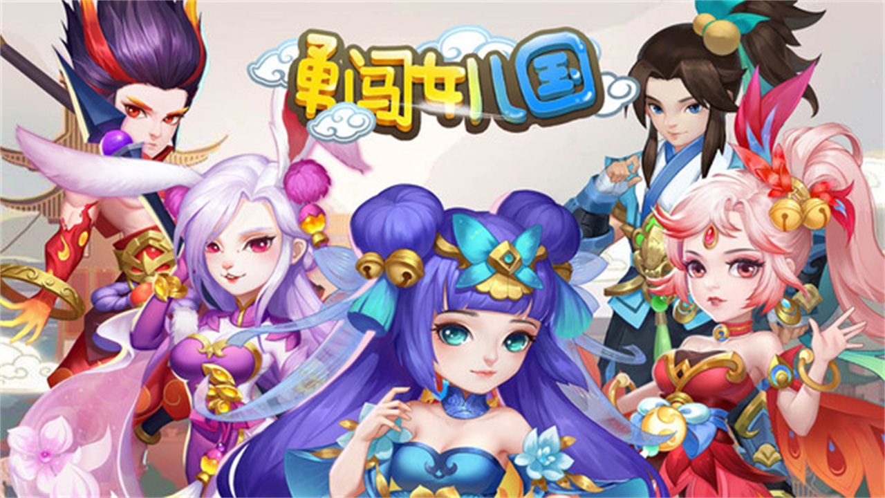 勇闯女儿国手游 1.0安卓版