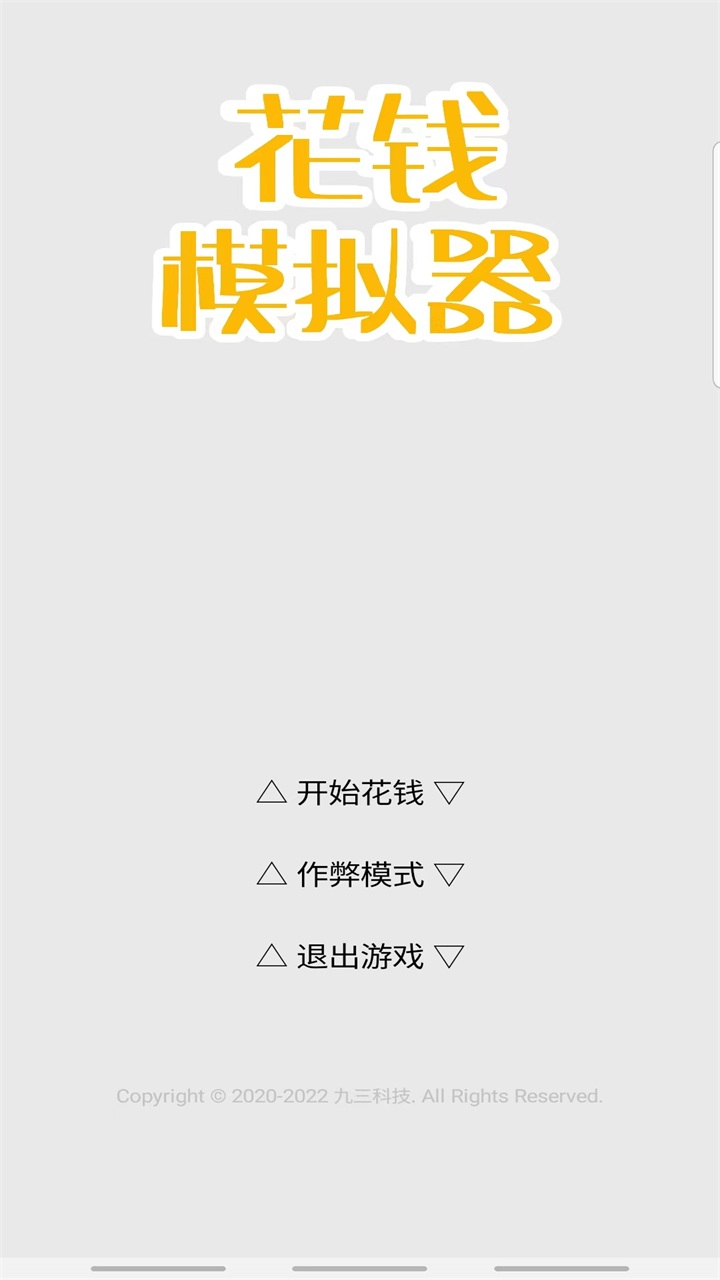 花钱模拟器最新版
