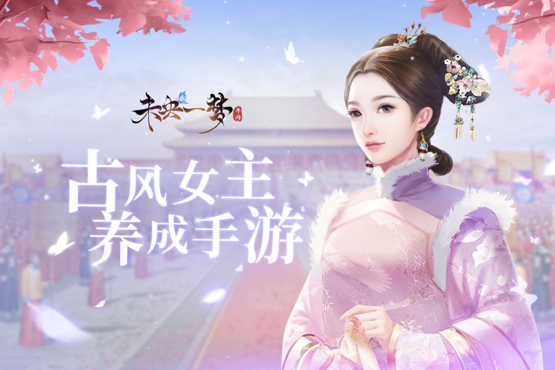 未央一梦手游