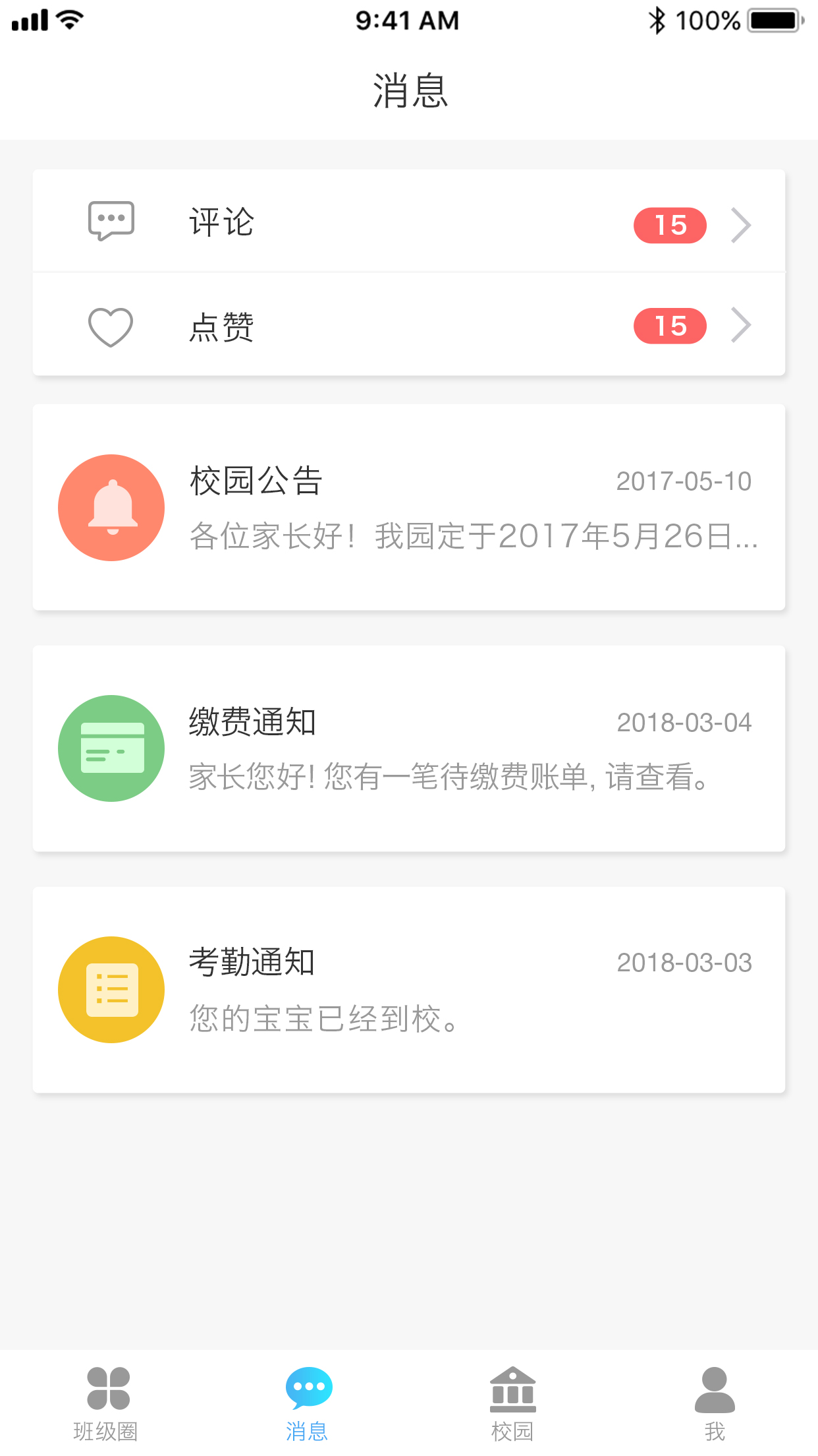 园宝通家长端 2.8.5安卓版