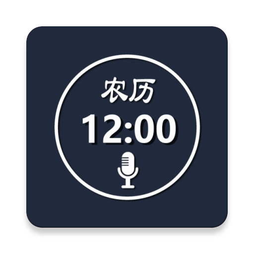 语音报时闹钟 10.4.7安卓版