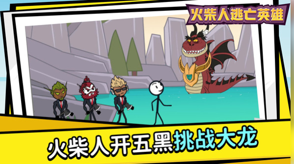 火柴人逃亡英雄 1.1.1中文版