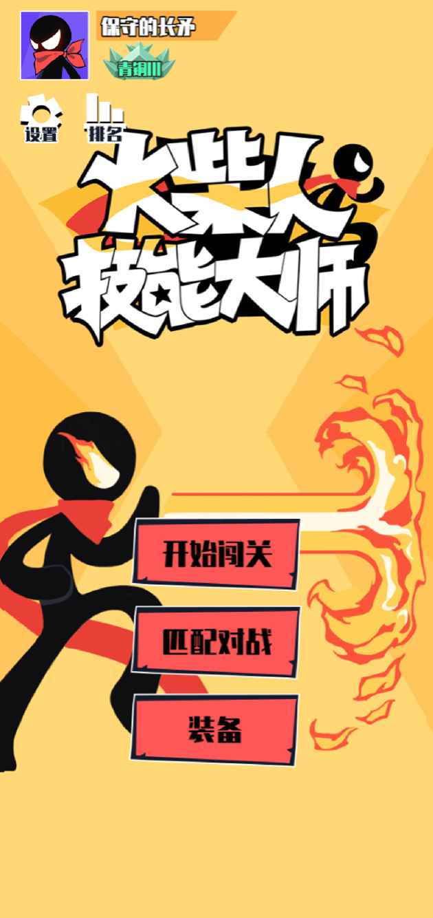 火柴人技能大师 1.0.6安卓版