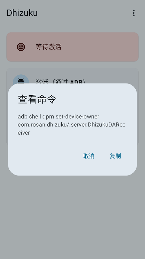 Dhizuku官方正版 2.11.2最新版