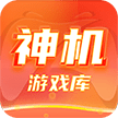 神机游戏库下载官方最新版appv1.0.8官方版