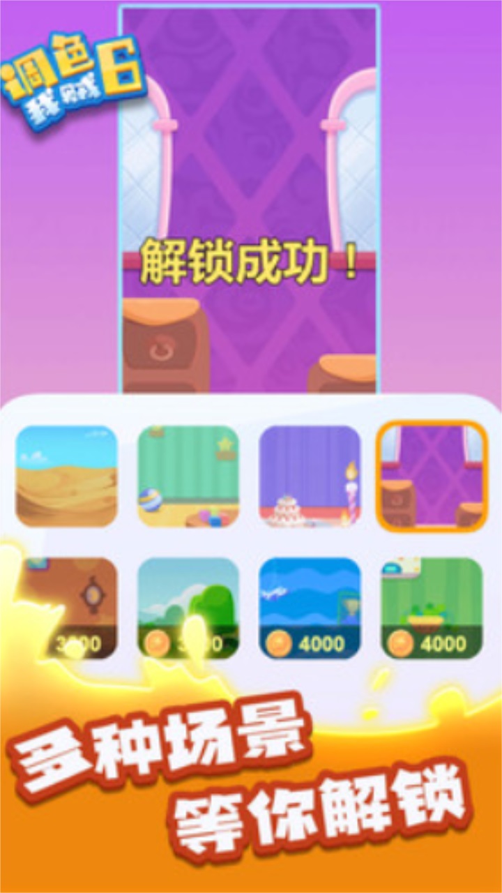 调色我贼6 1.0.1安卓版