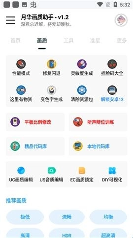 月华画质助手最新版本 1.2安卓版