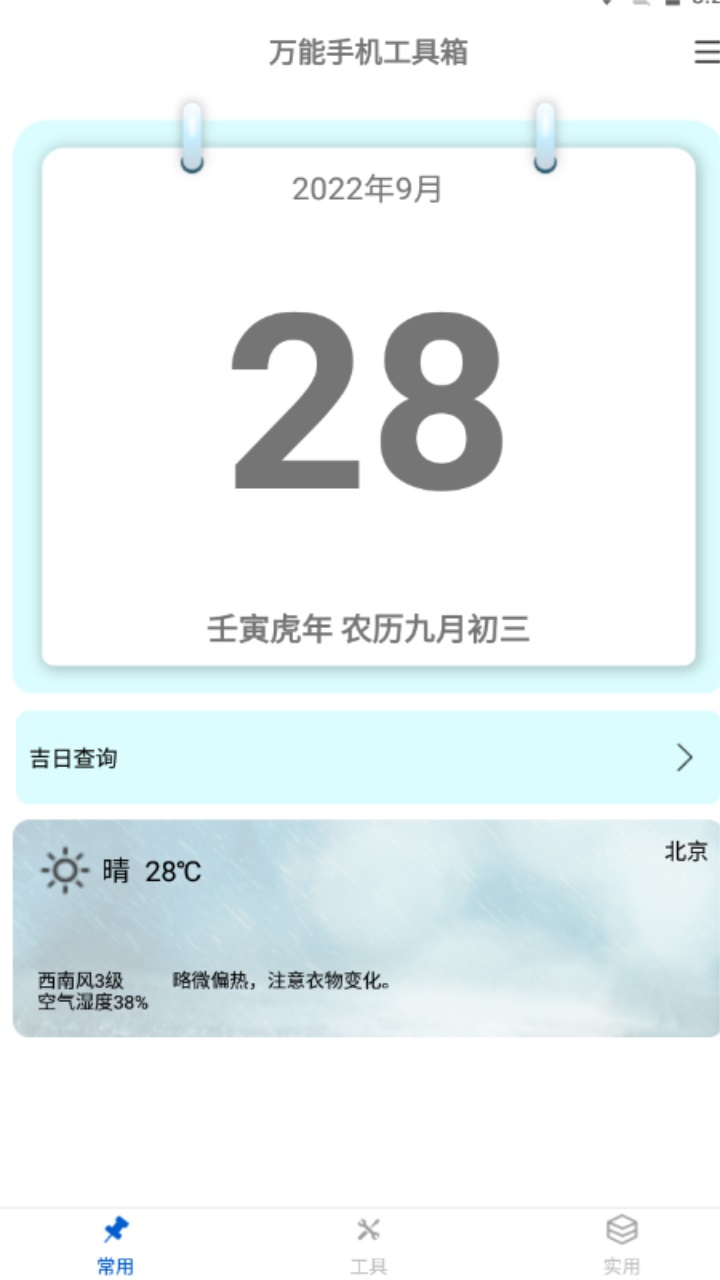 万能手机工具箱最新版 1.0.1安卓版