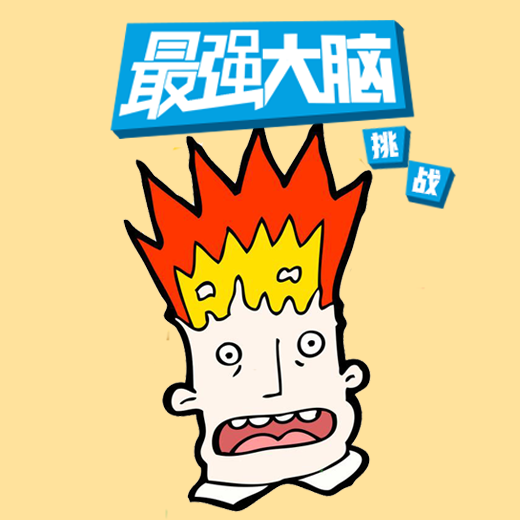 最强大脑游戏库手游 1.0安卓版