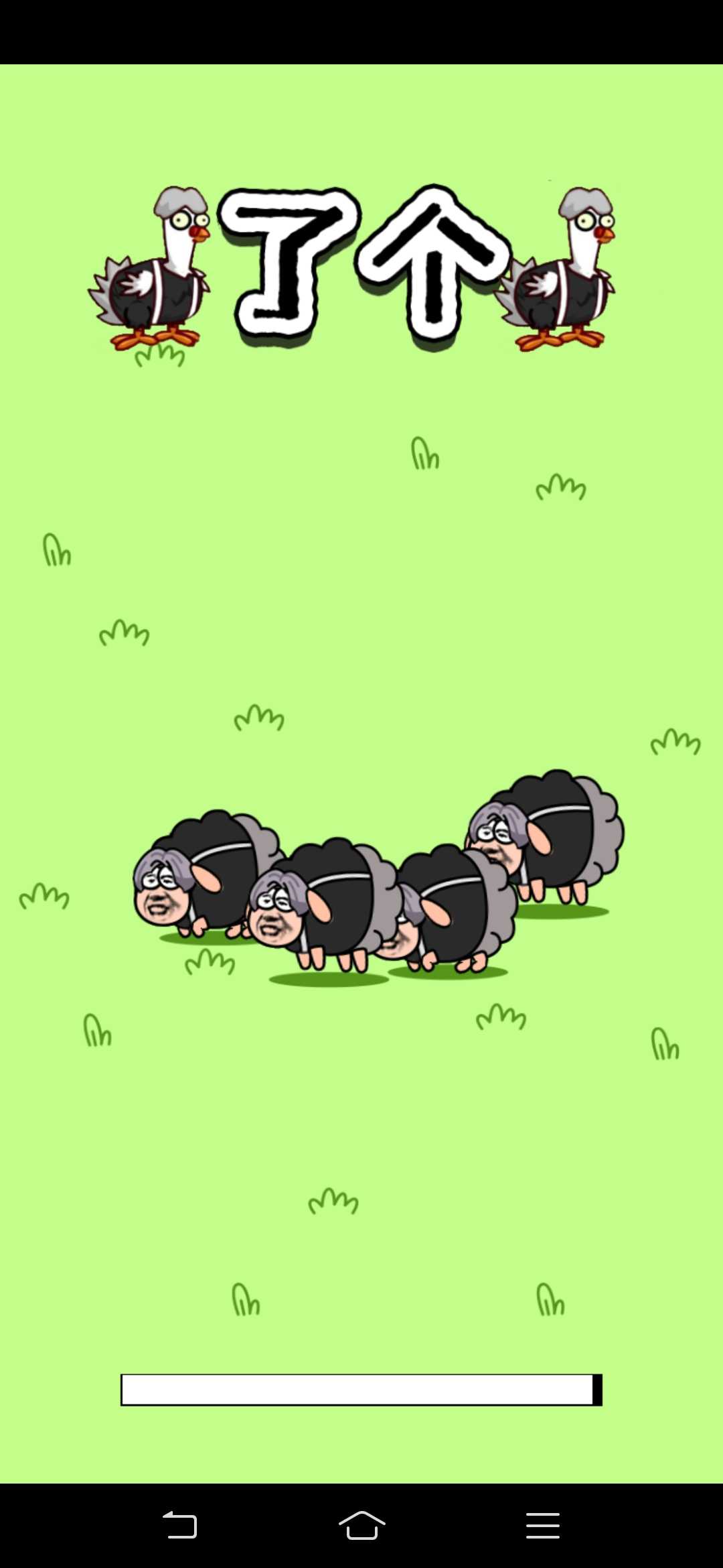 鸡了个鸡小游戏 1.0安卓版