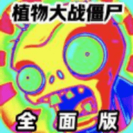 植物大战僵尸全面版(PVZ) 25.0安卓版