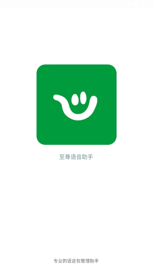至尊语音助手最新版本