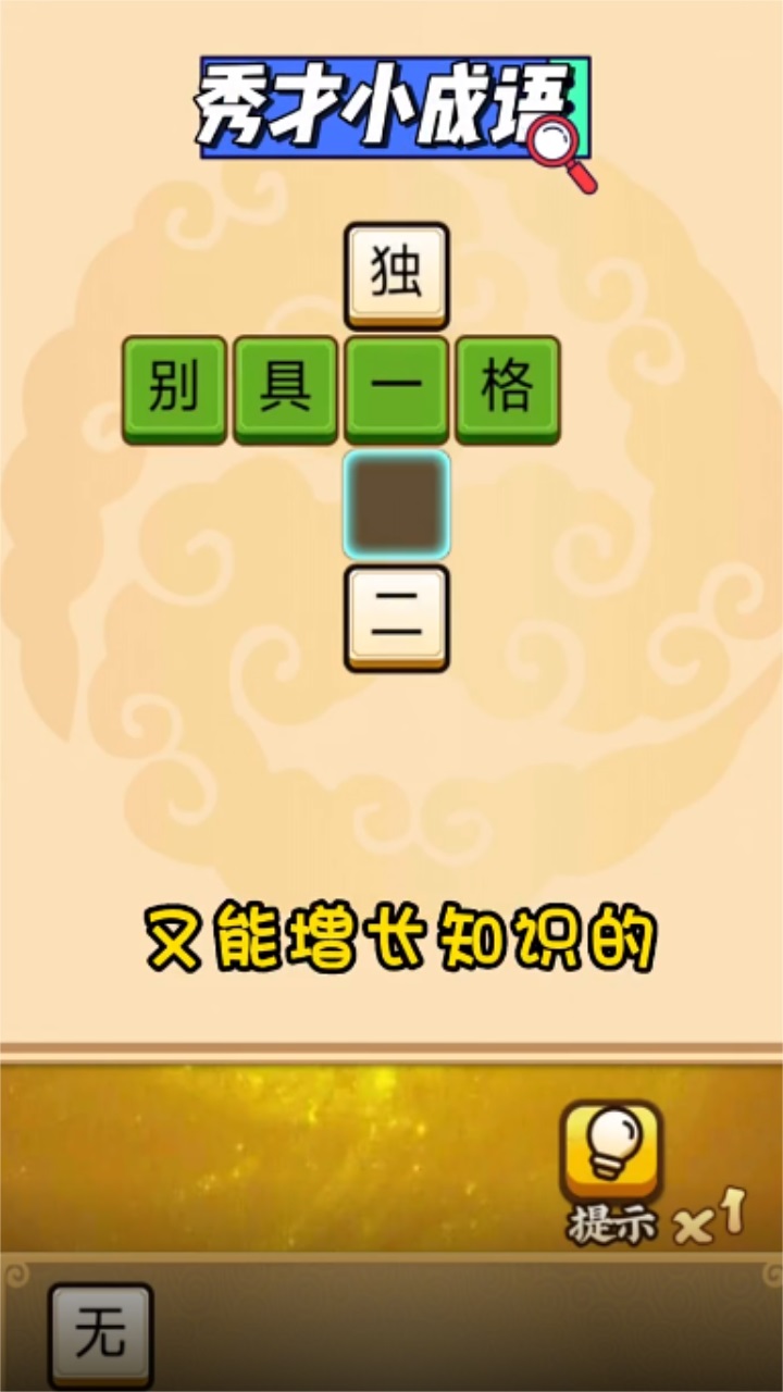 秀才小成语最新版本