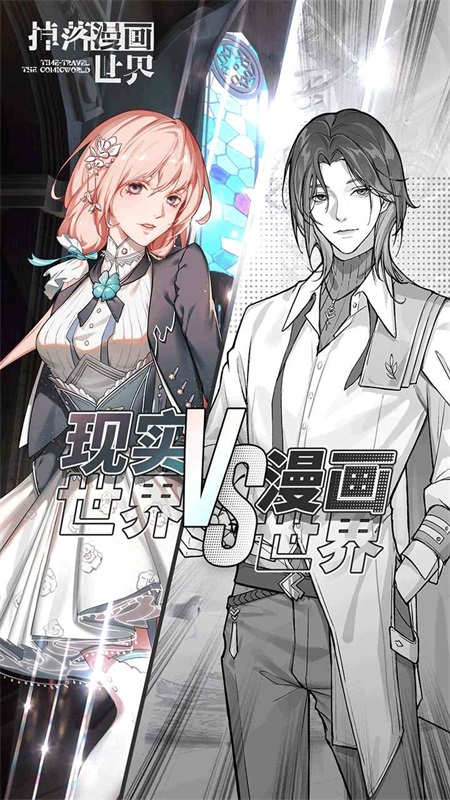 掉落漫画世界 1.0.3安卓版