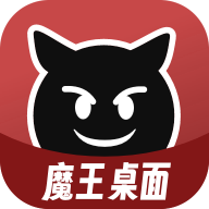魔王桌面正版 1.0.8最新版