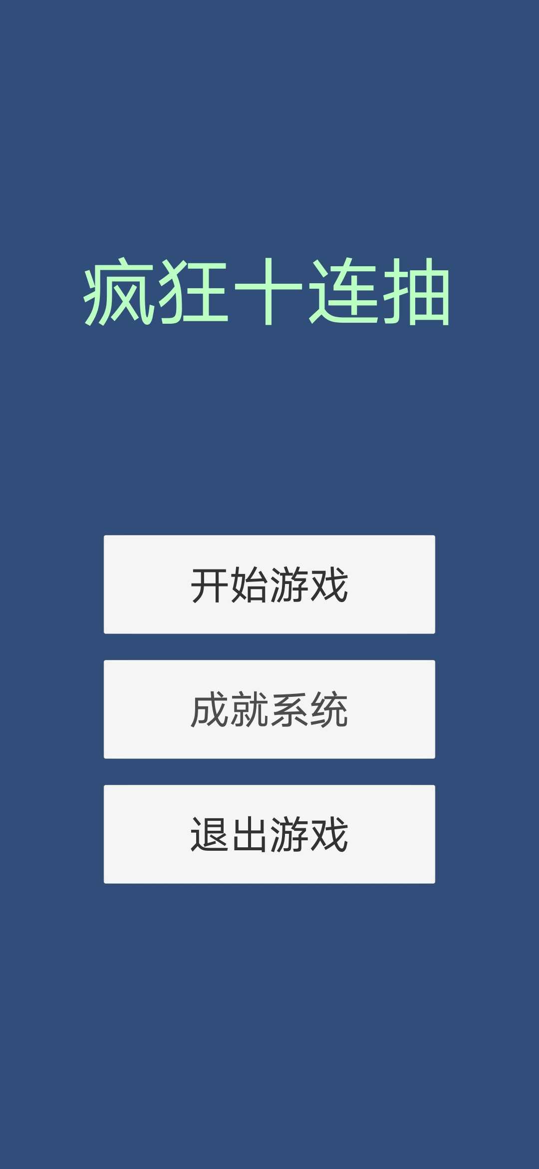 疯狂十连抽 0.8安卓版