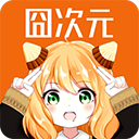 囧次元漫画软件官方安卓最新版 1.01手机版
