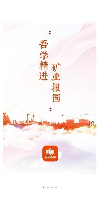五矿e学官方版 1.0.2免费版