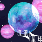 流浪小星球正版 1.0安卓版