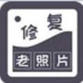 智能修复老照片手机版