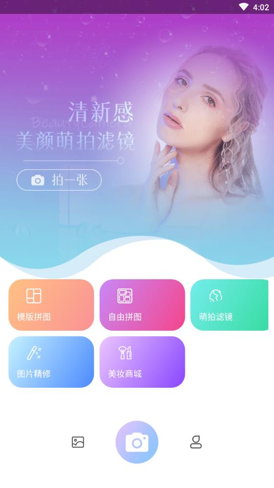 美颜萌拍照相机最新版本 1.2.1安卓版