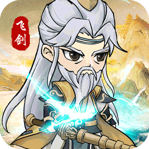 飞剑手游 2.0.44最新版