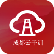 成都云干训官方版 1.01手机版