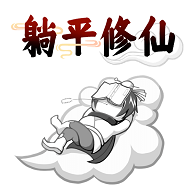 躺平修仙传 1.0.1安卓版