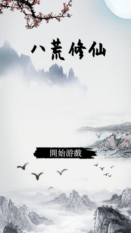 八荒修仙手游最新版