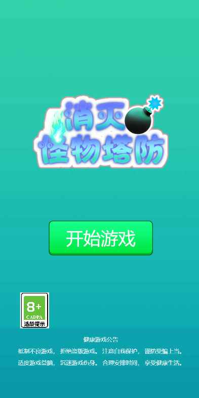消灭怪物塔防最新版 1.0安卓版