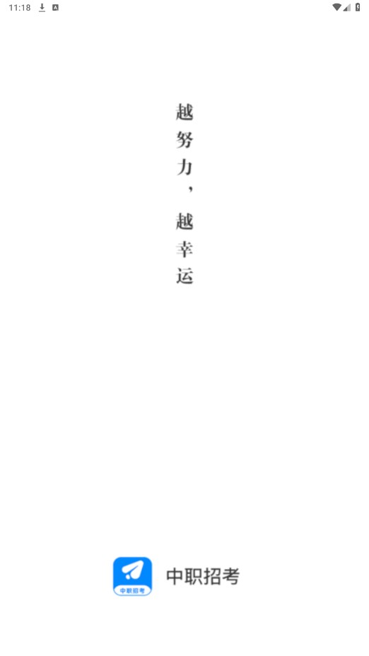 中职招考官方版 1.0.96安卓版
