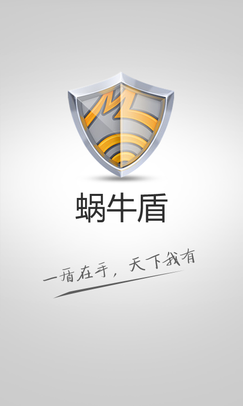 蜗牛盾app