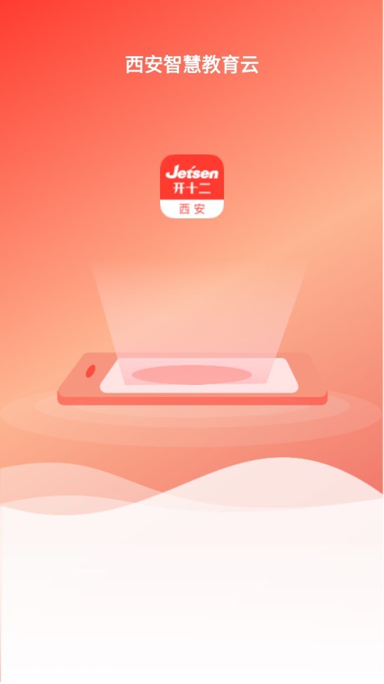 西安智慧教育app
