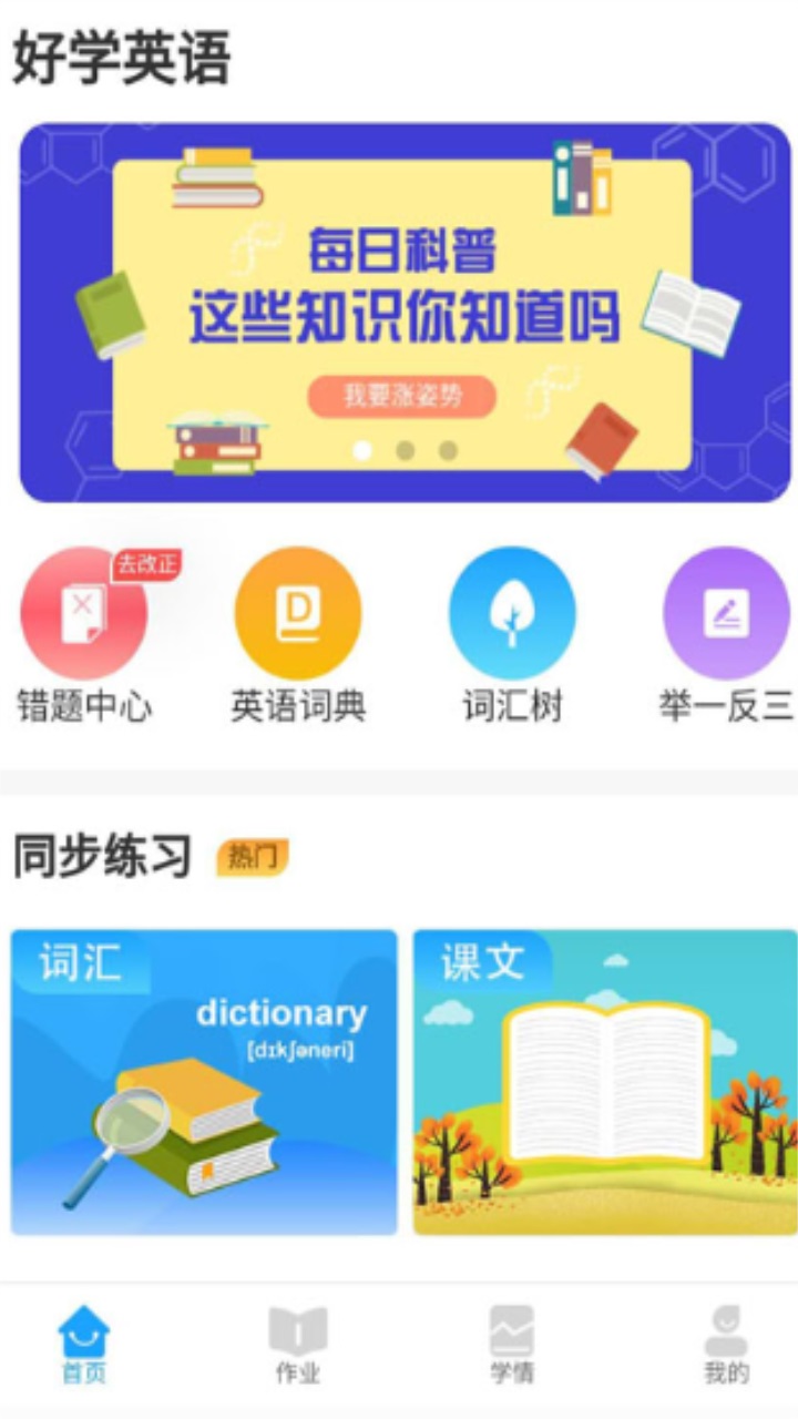 好学英语学生版app 2.5.2安卓版