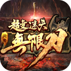 闪电超变无限刀手游 4.0.6安卓版