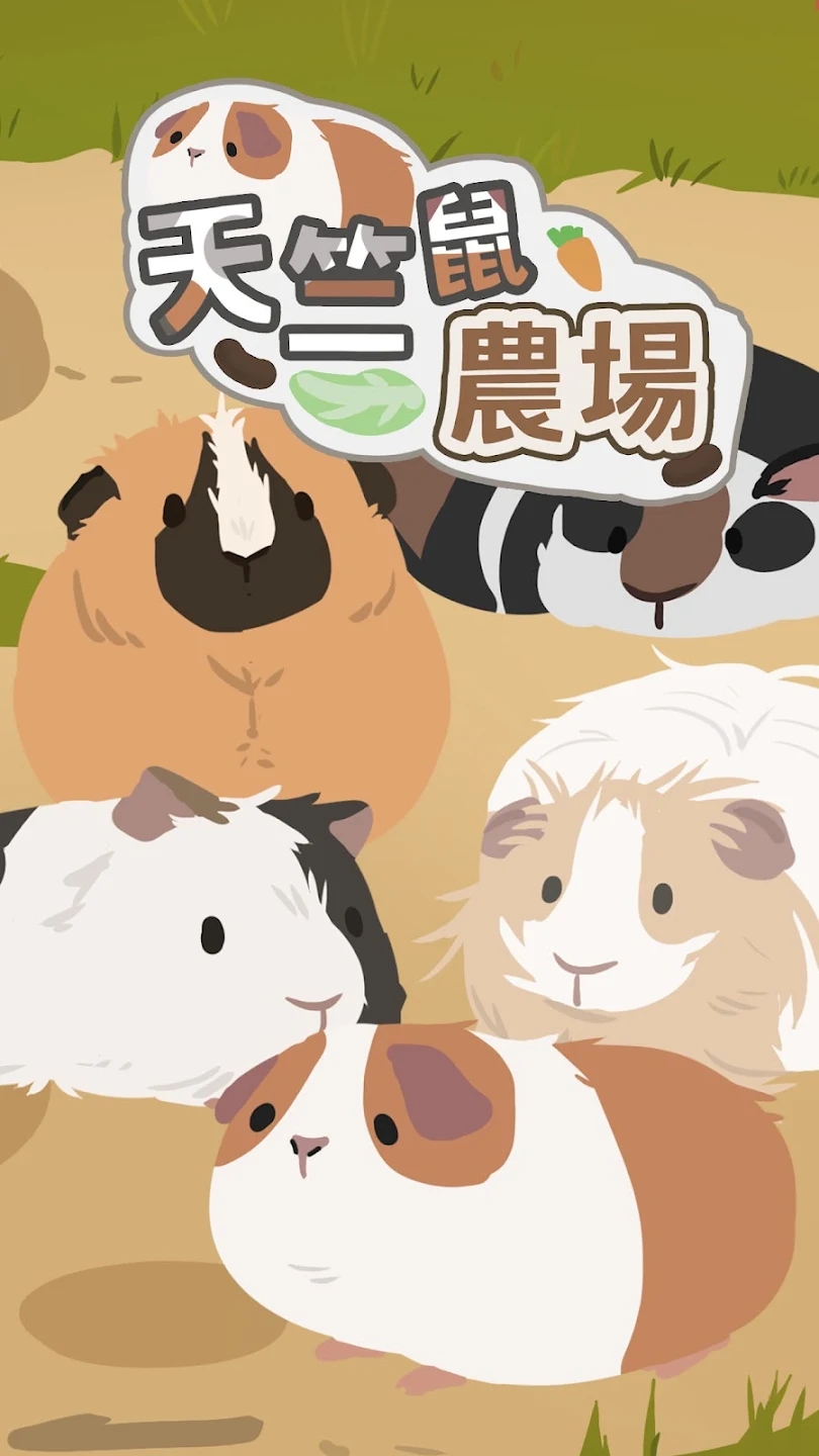 天竺鼠农场国际服最新版 0.1.2安卓版
