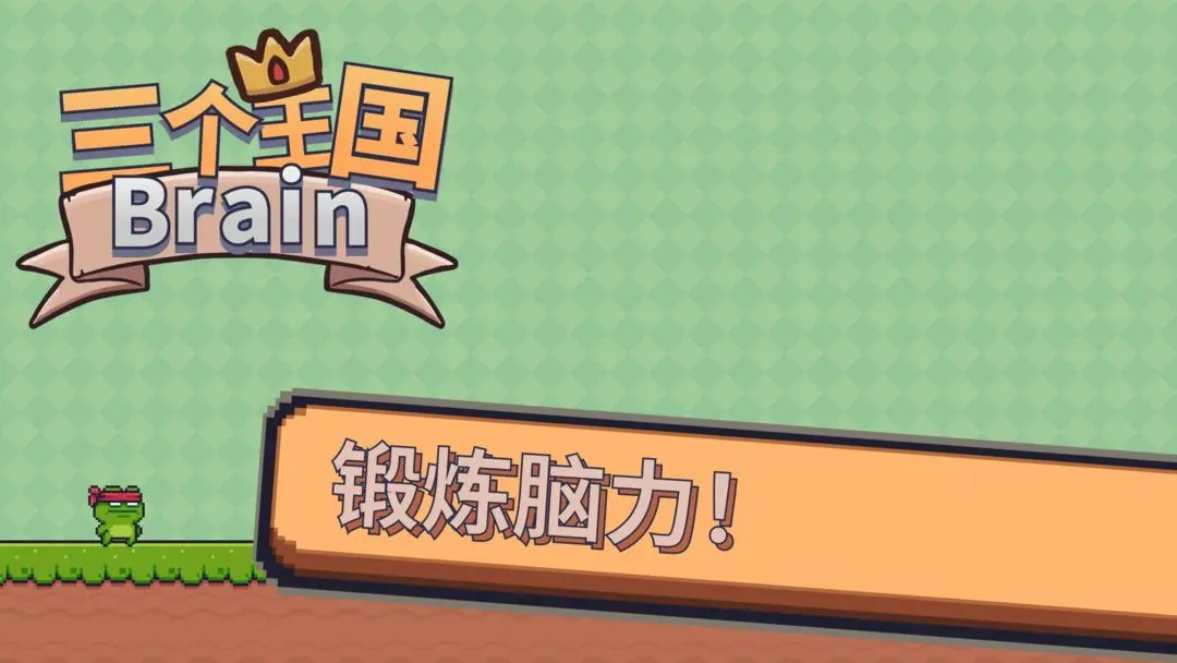 三个王国Brain安卓版 1.2最新版