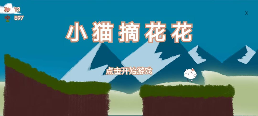 小猫摘花花最新版 1.0安卓版