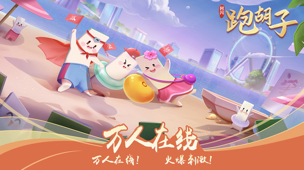 阿闪跑胡子游戏
