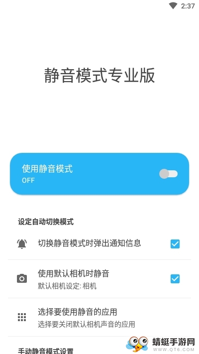 Silent Mode Pro（静音模式专业版 2.4.1最新版