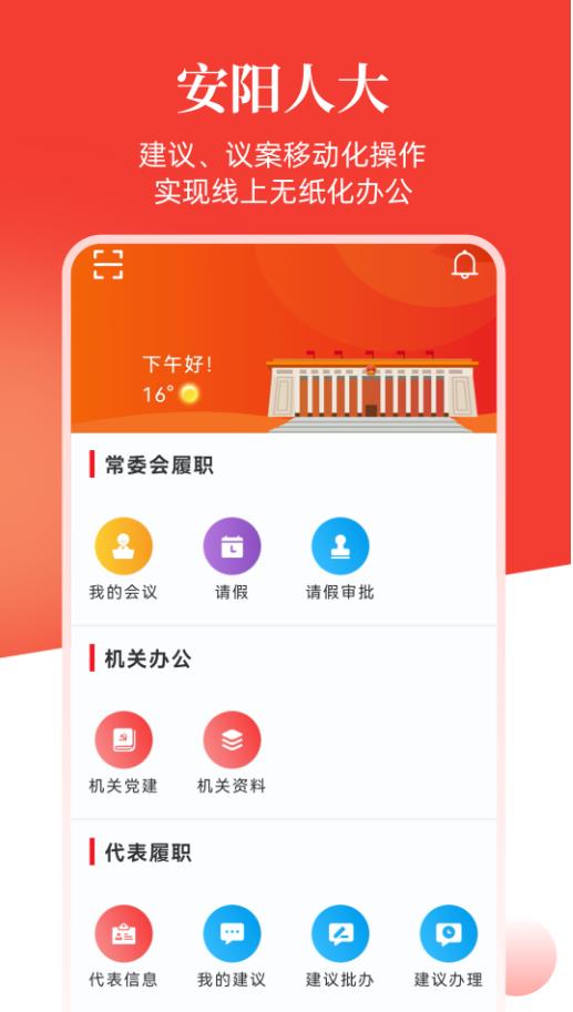 安阳人大官方版 1.1安卓版