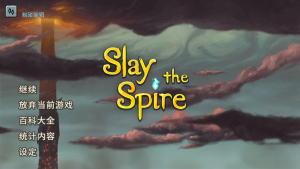 杀戮尖塔免谷歌(Slay the Spire)