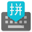 谷歌输入法(Gboard)