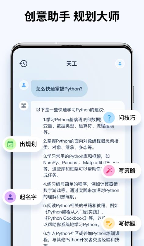 天工ai助手官方版 2.1.0安卓版