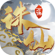 万佛诛仙 1.2.0安卓版