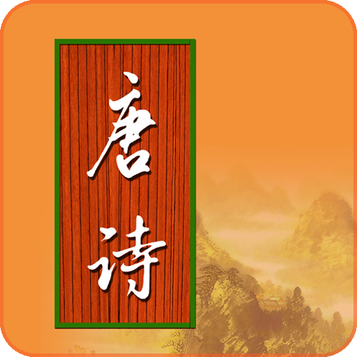 宝宝学唐诗tv版最新版 1.5.9安卓版
