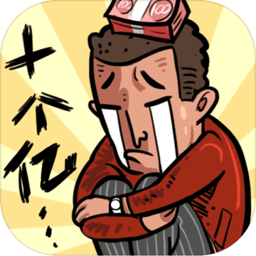 首富特烦恼国际服无限金币版 5.0.8中文版