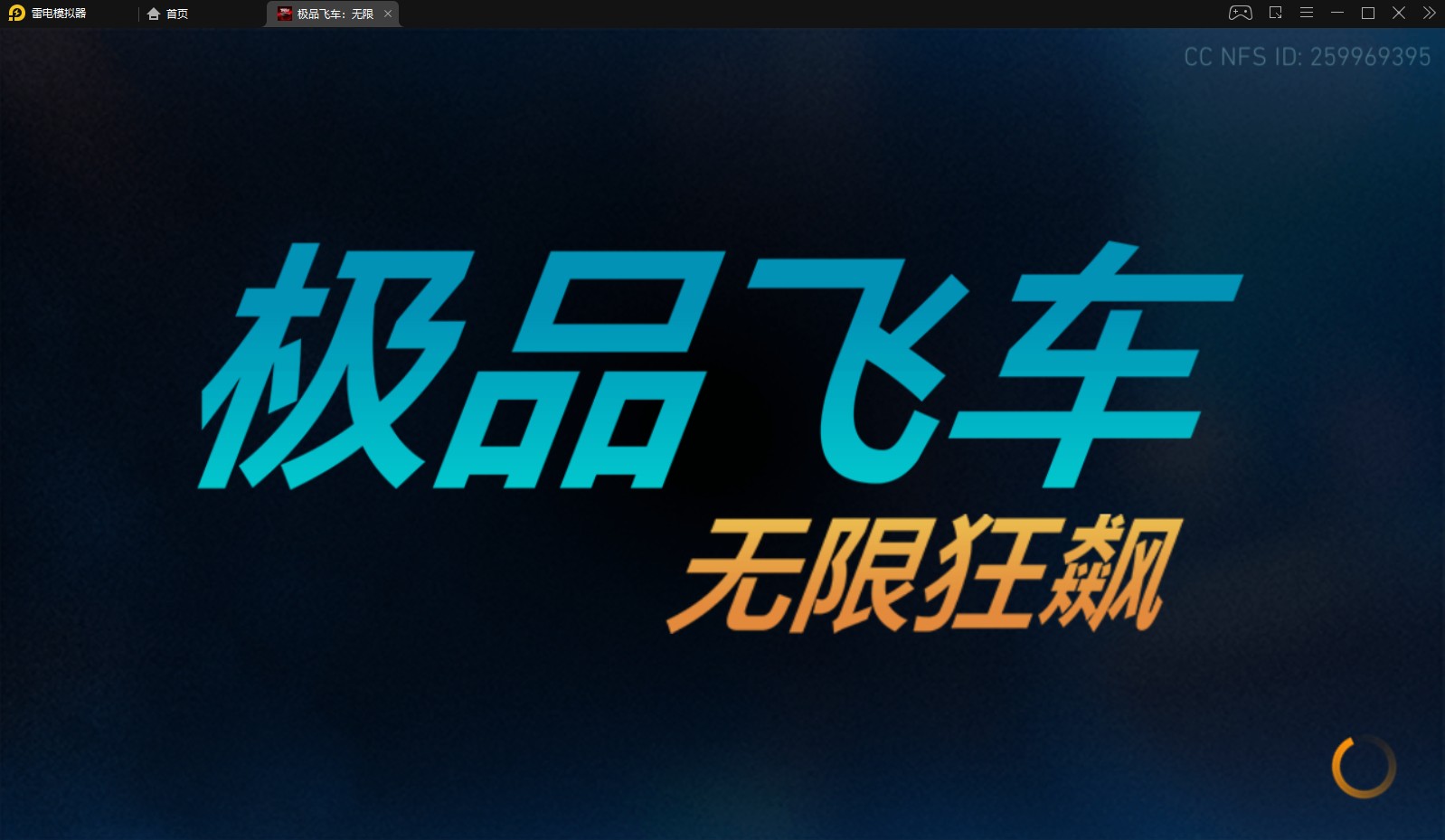 极品飞车无限免谷歌破解版 8.2.0最高版本破解版